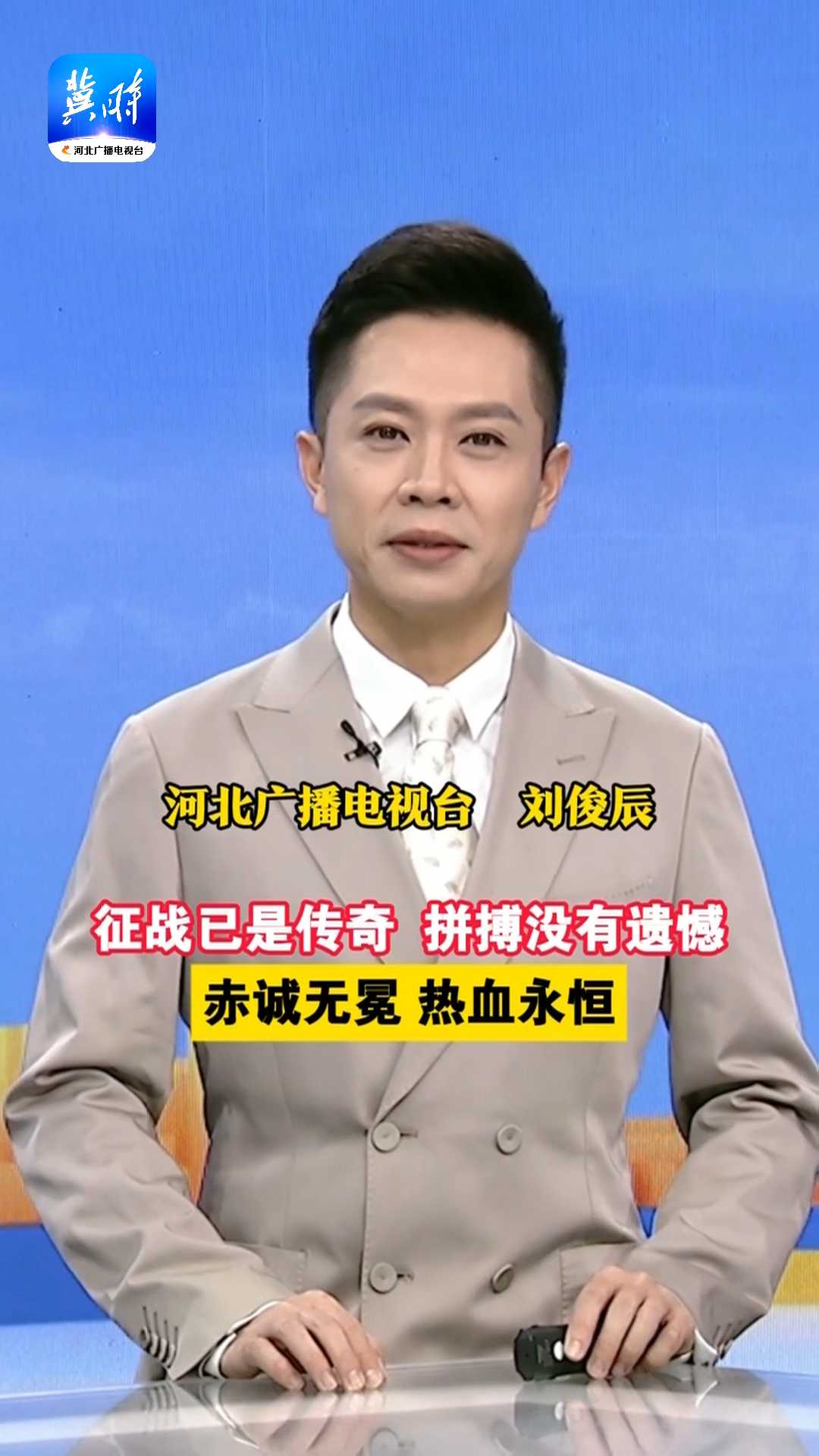 征战已是传奇 拼搏没有遗憾，赤诚无冕 热血永恒！