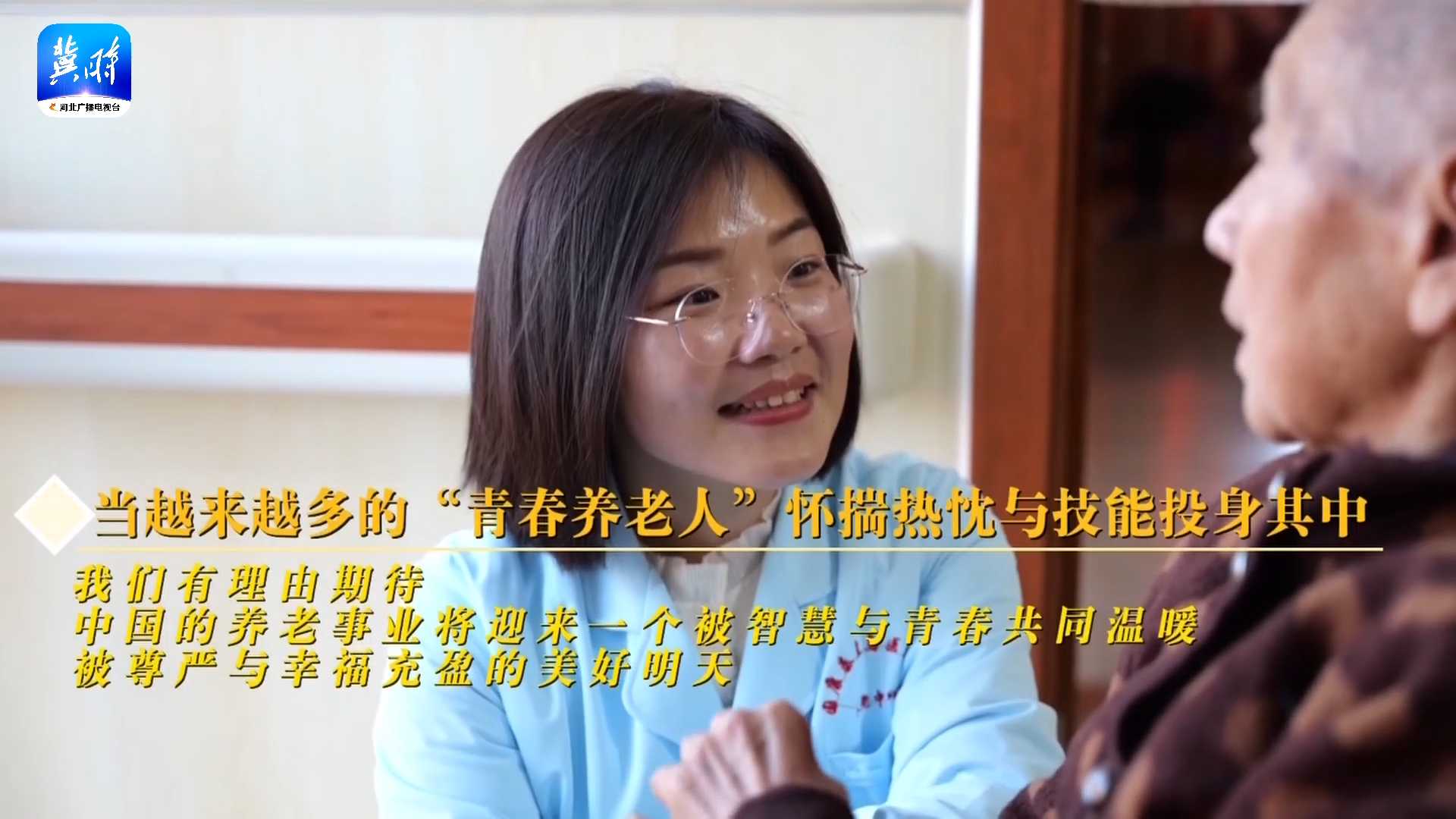 用真心换真情！最美河北人张崇用热忱与技能，投身养老护理事业！