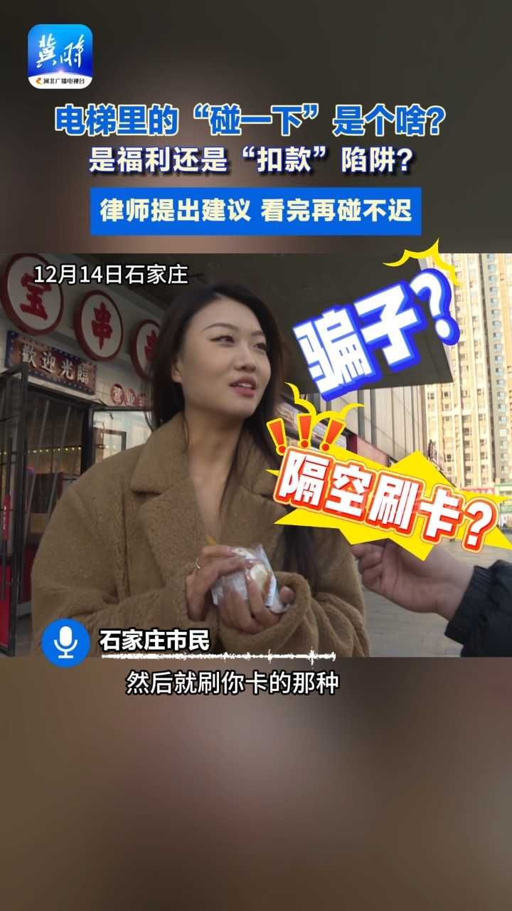 电梯里的NFC到底能不能碰？#支付宝 #电梯“碰一碰”