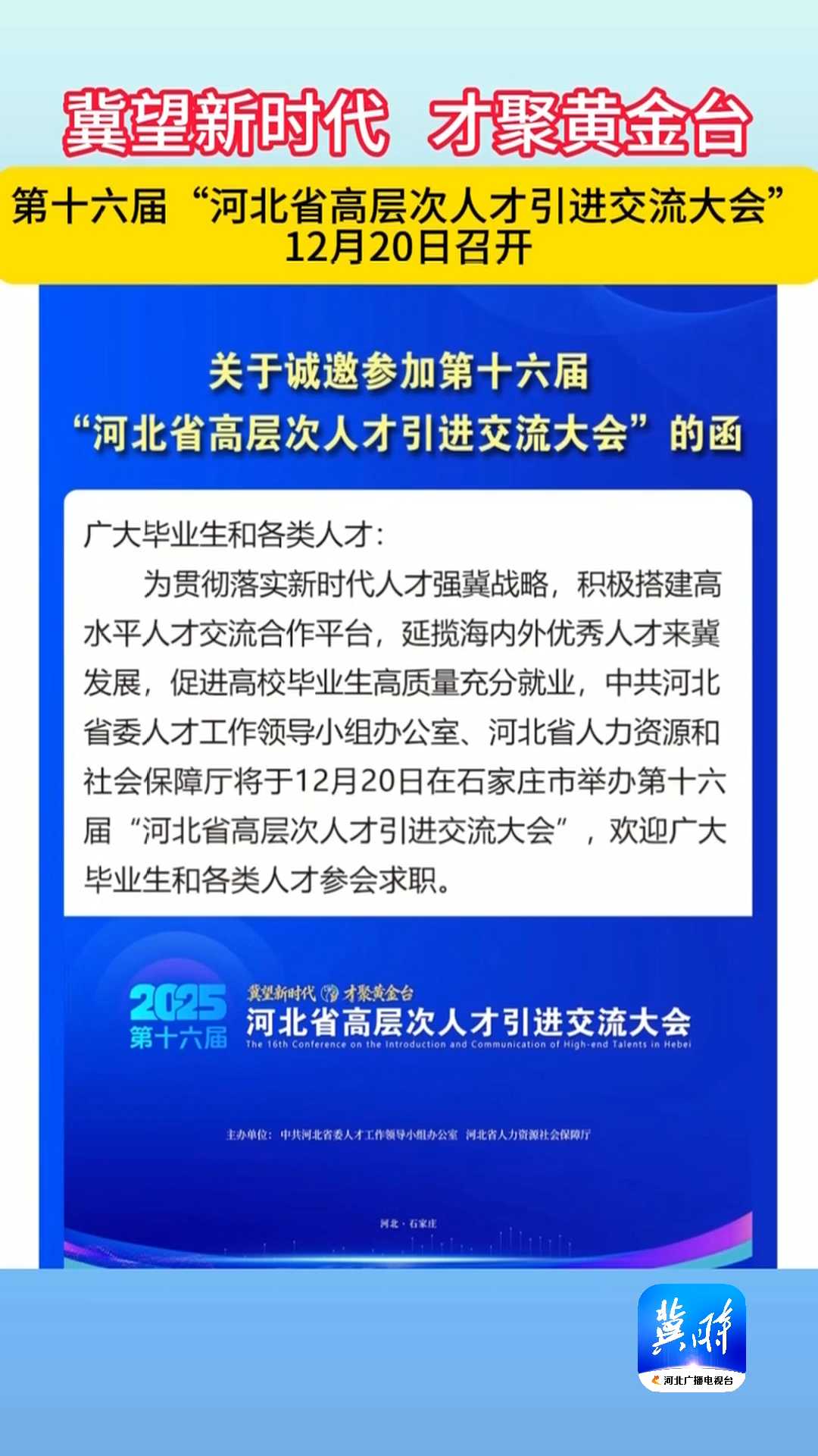 冀望新时代 才聚黄金台！第十六届“河北省高层次人才引进交流大会”12月20日召开