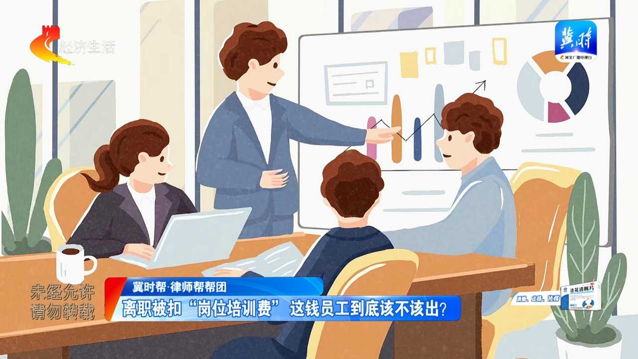 【冀时帮·律师帮帮团】离职被扣“岗位培训费” 这钱员工到底该不该出？