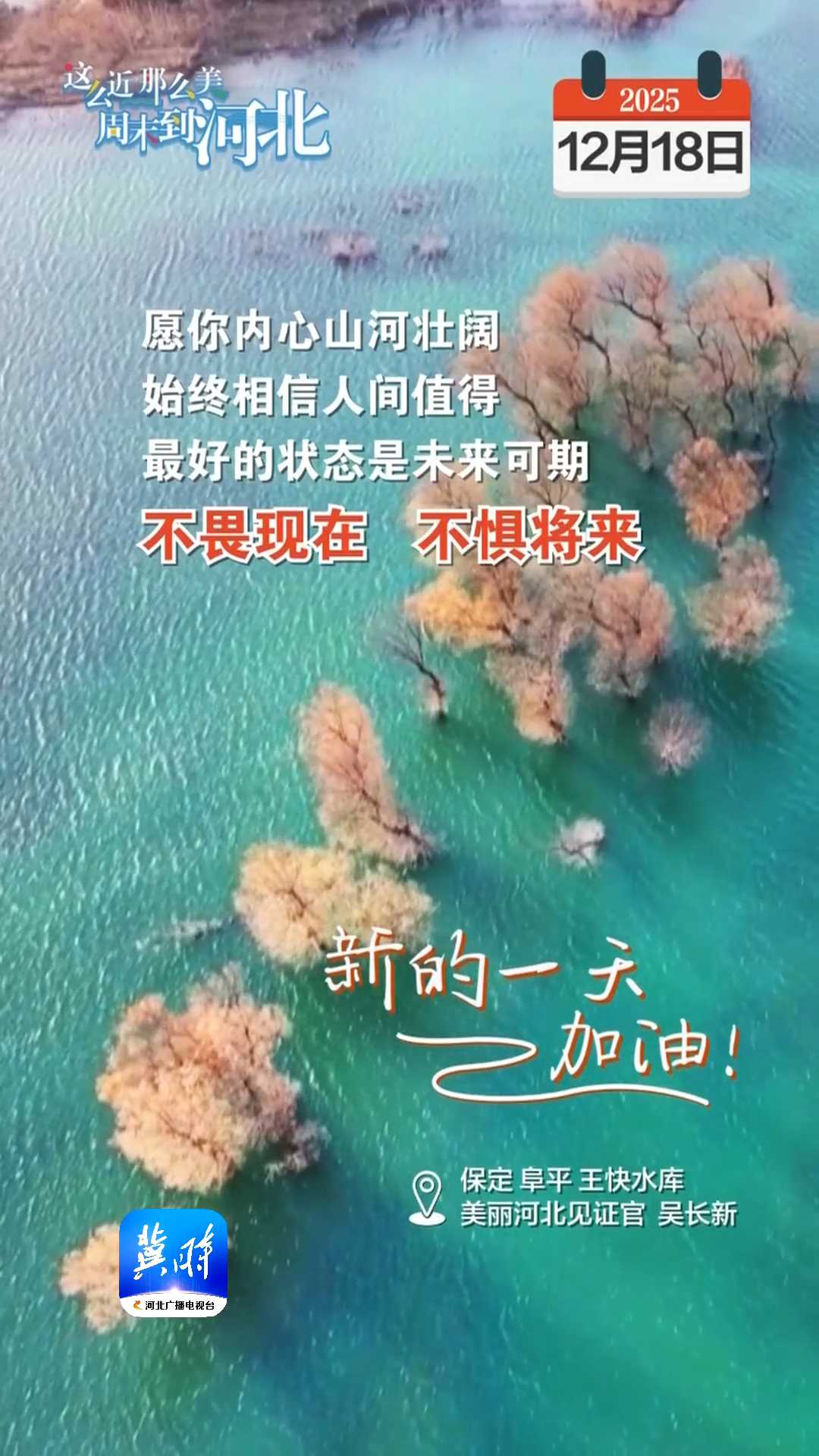 2025年12月18日 星期四 农历十月廿九｜愿你内心山河壮阔，始终相信人间值得，最好的状态是未来可期，不畏现在，不惧将来！新的一天，加油！