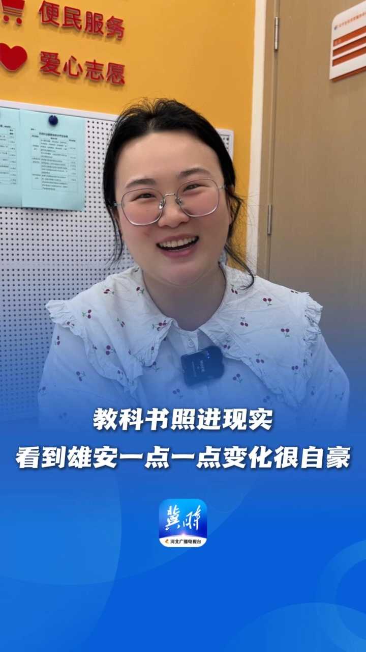 看见雄安·我们的“十四五”丨教科书照进现实！看到雄安一点一点变化很自豪