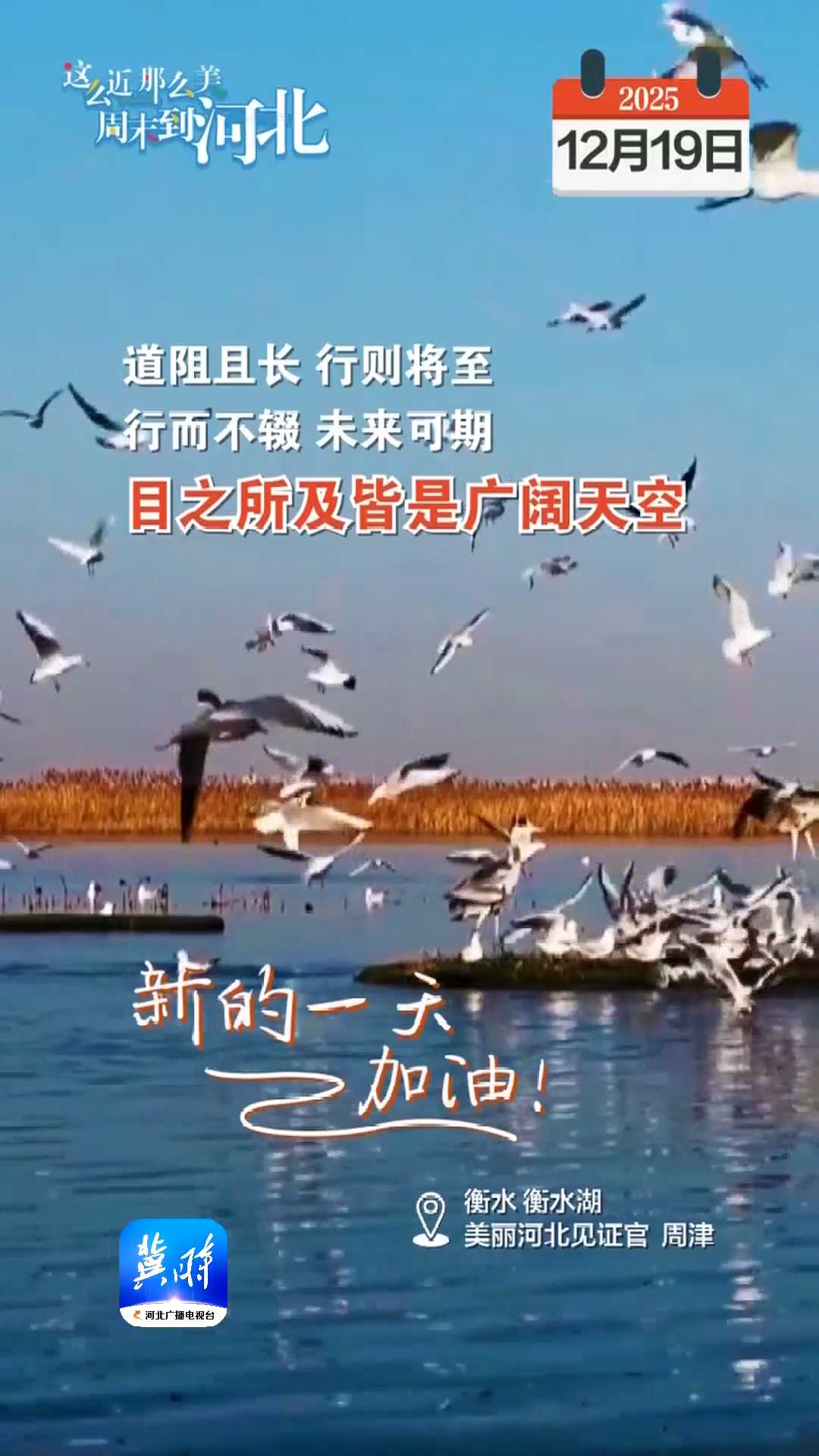 2025年12月19日 星期五 农历十月三十｜道阻且长，行则将至，行而不辍，未来可期，目之所及皆是广阔天空！新的一天，加油！