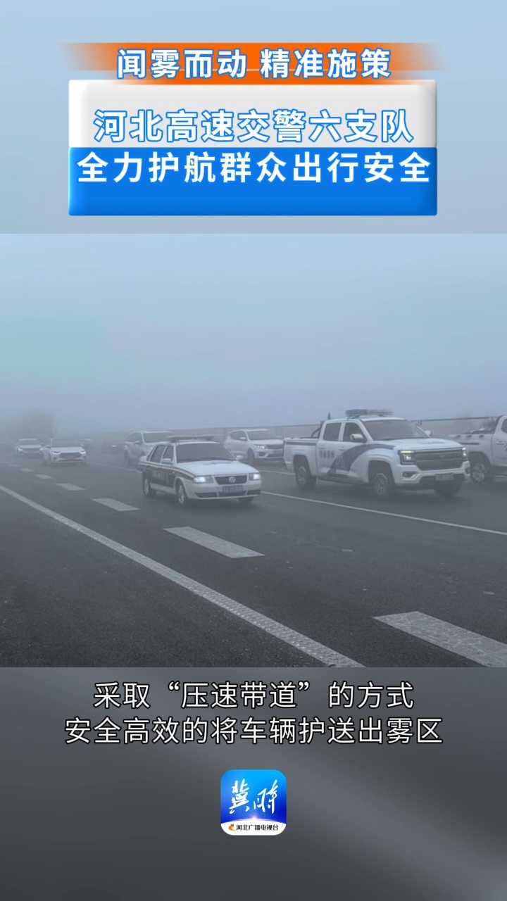大雾来袭 河北高速交警六支队全力护航群众安全出行
