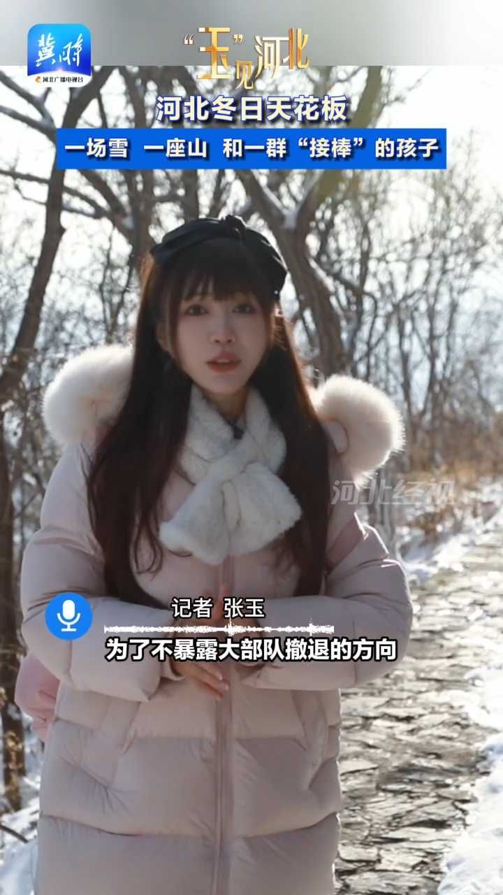 河北冬日天花板：一场雪，一座山， 和一群“接棒”的孩子！ #玉见河北 #河北文旅 #狼牙山五壮士