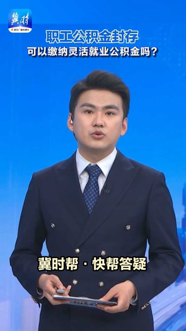 职工公积金封存，可以缴纳灵活就业公积金吗?  #冀时帮·快帮答疑