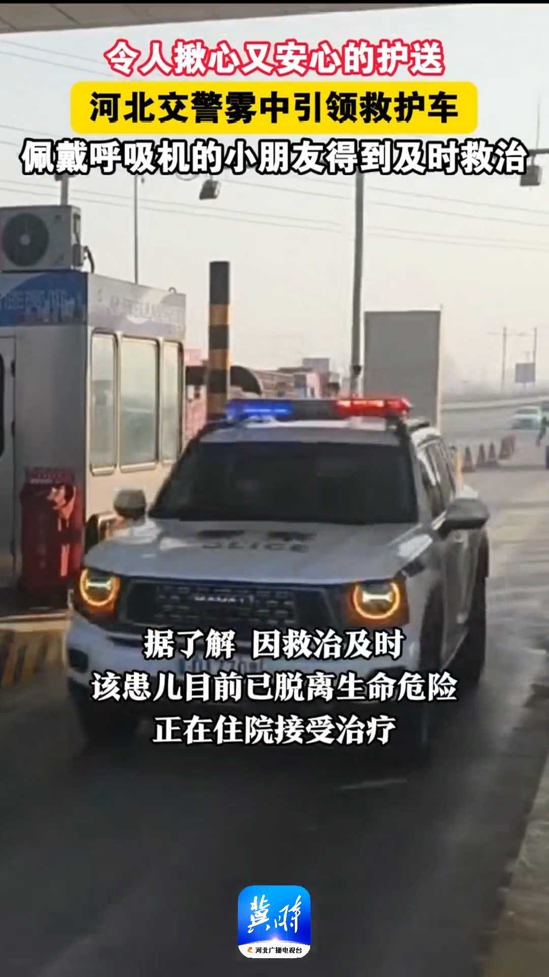 令人揪心又安心的护送，河北交警雾中引领救护车，佩戴呼吸机的小朋友得到及时救治