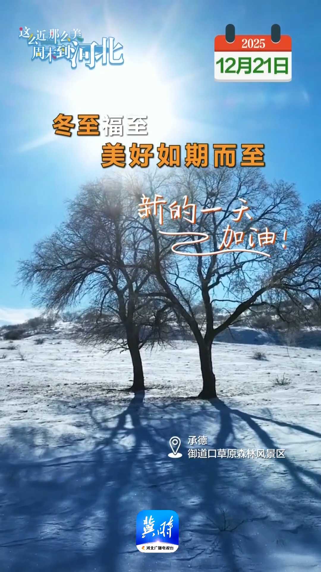 2025年12月21日 星期日 农历十一月初二｜冬至福至，美好如期而至！