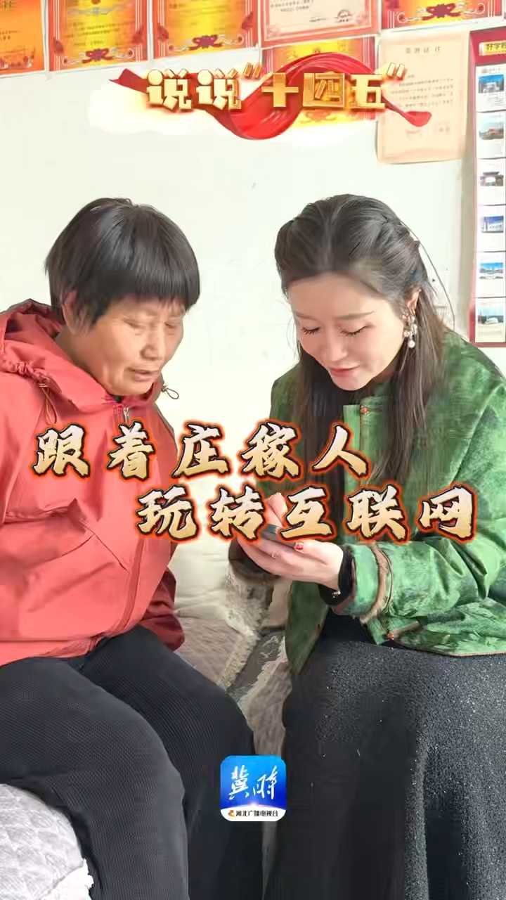 说说“十四五”｜跟着庄稼人 玩转互联网