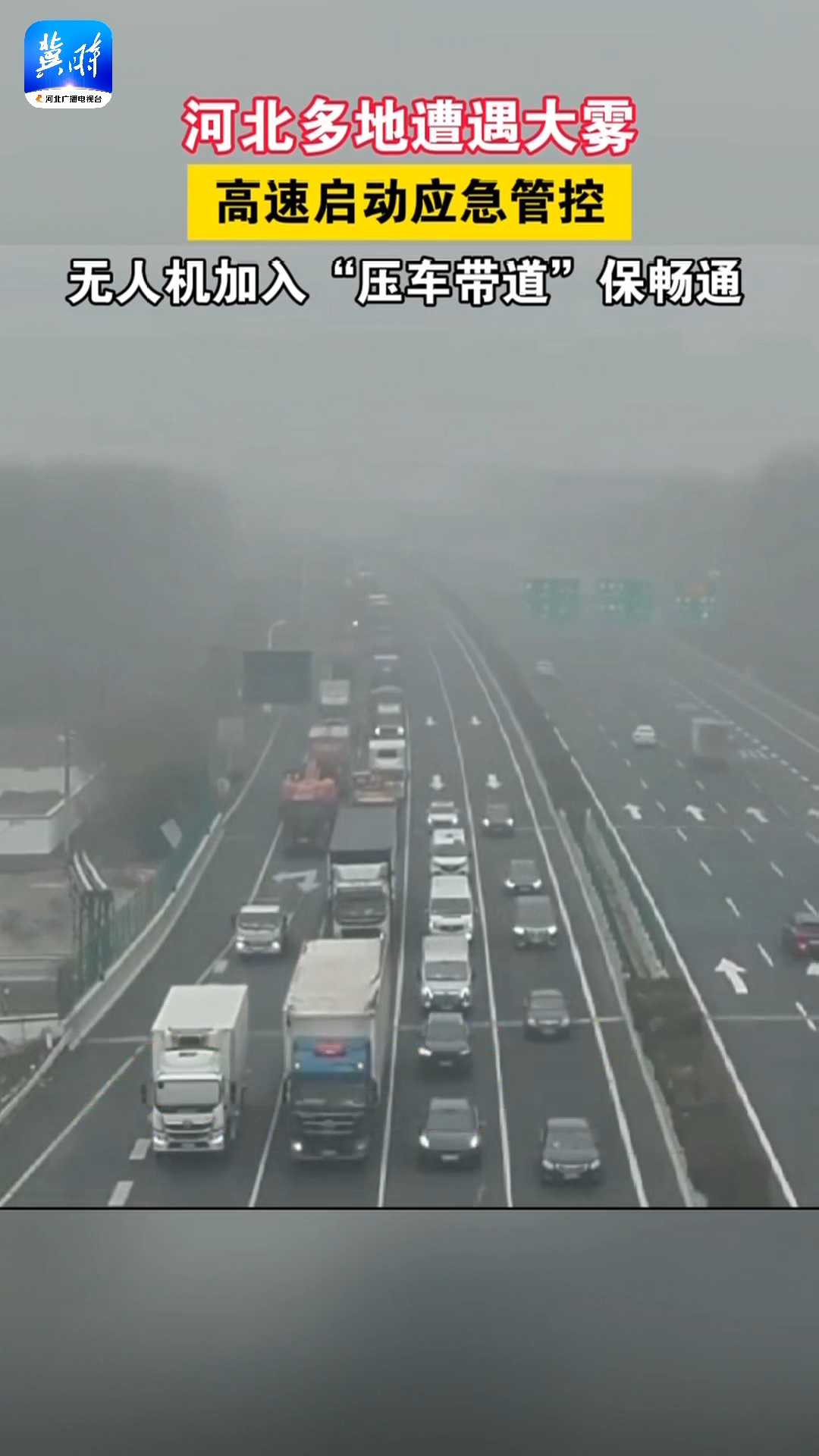 河北多地遭遇大雾，高速启动应急管控，无人机加入“压车带道”保畅通