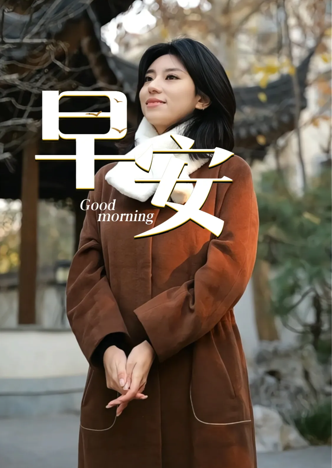 2025年12月19日，早安！离开被窝的勇气，是今天的第一场胜利！若手凉，就用力握紧梦想保温，若路滑，踏实脚步便是防滑链，若迷茫，你本就是自己的小火炉。寒冷从不能冻结脚步，它只是让奔跑后的笑容更加滚烫。