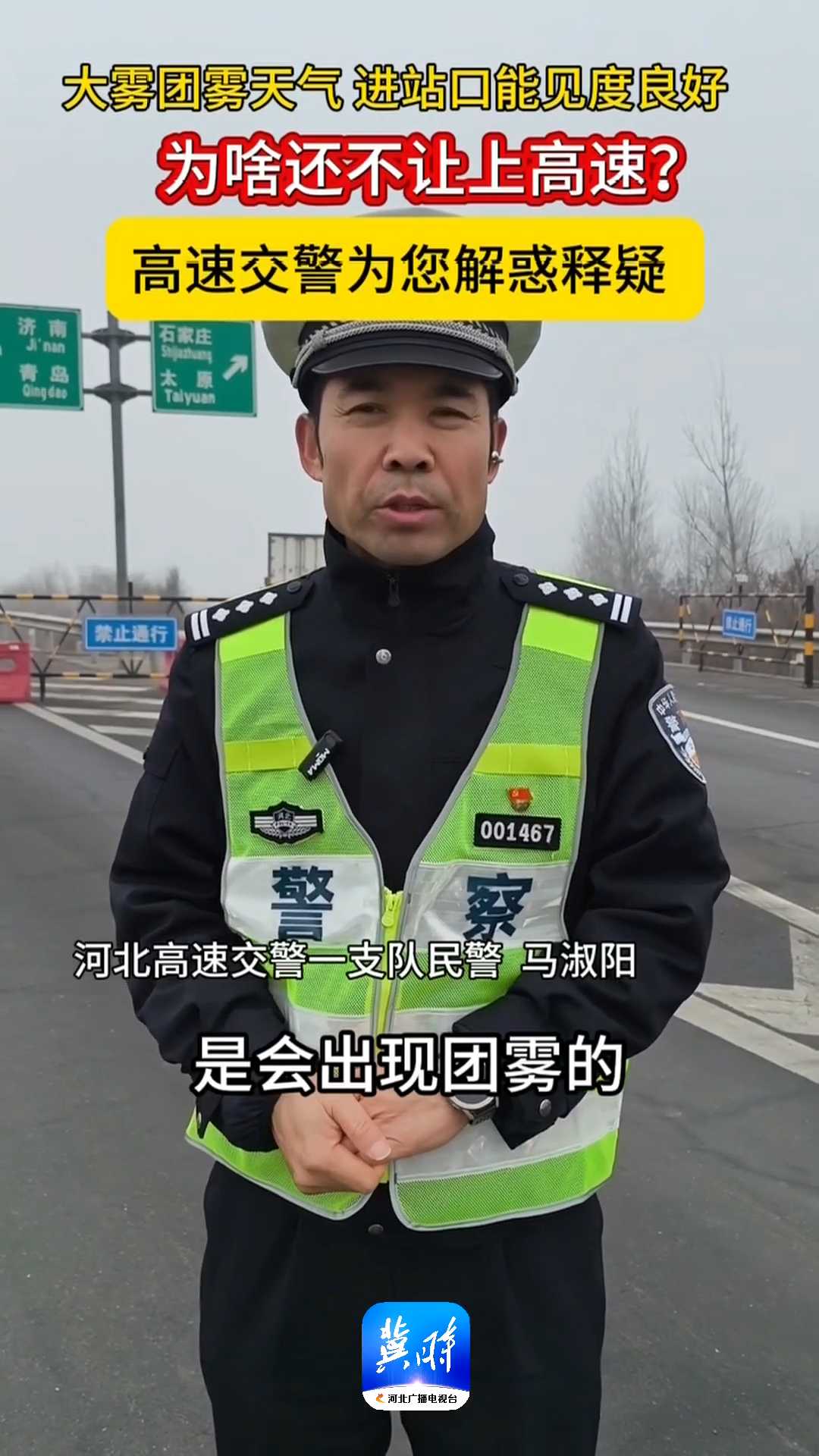 大雾团雾天气，进站口能见度良好，为啥还不让上高速？高速交警为您解惑释疑！