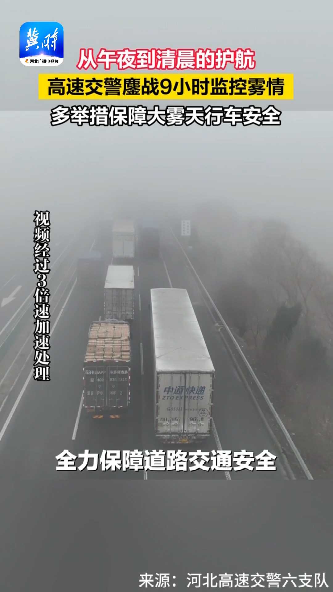 从午夜到清晨的护航！高速交警鏖战9小时监控雾情，多举措保障大雾天行车安全~