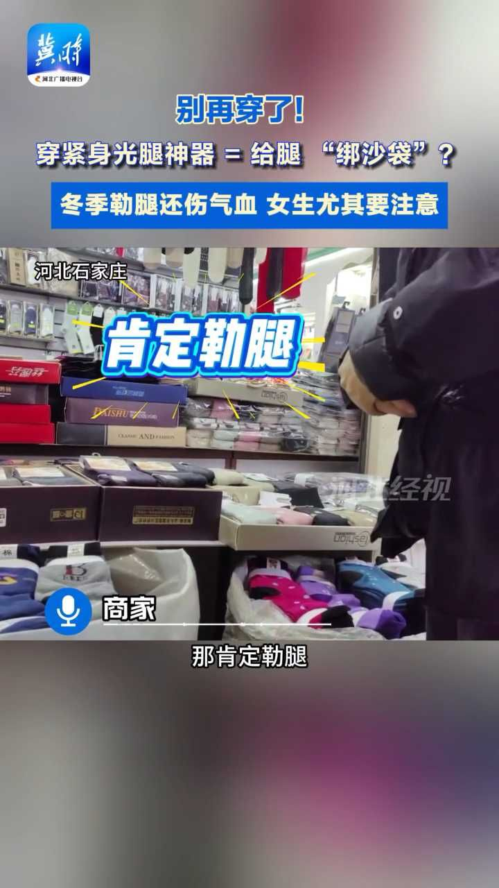 腿累、脚麻？你穿的光腿神器，可能正在 “憋坏” 你的气血#光腿神器