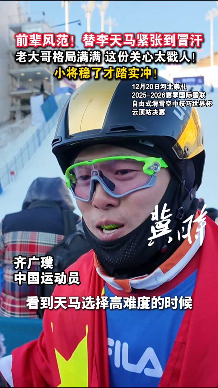 前辈风范！替李天马紧张到冒汗，老大哥格局满满，这份关心太戳人！小将稳了才踏实冲！