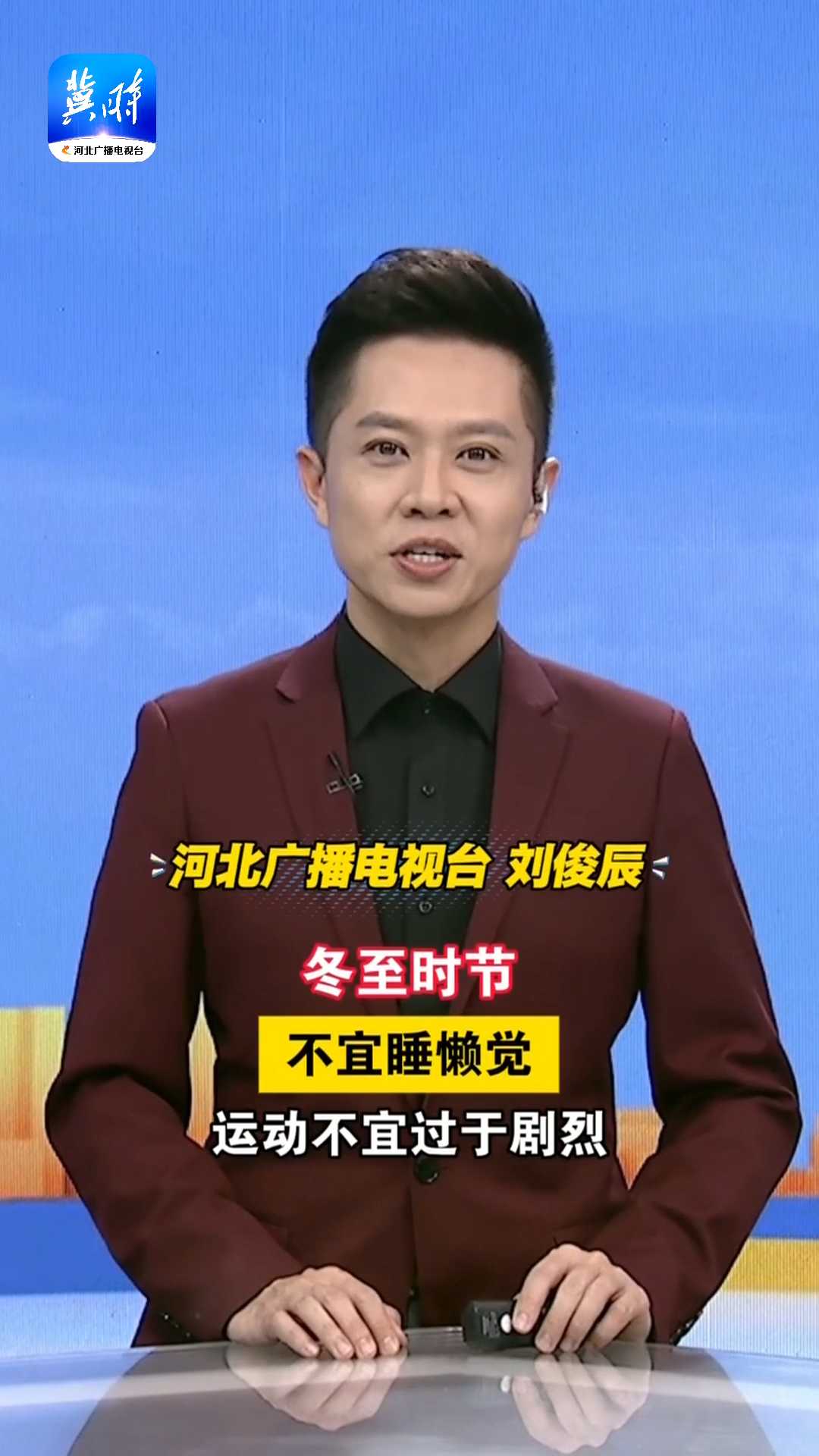 冬至时节，不宜睡懒觉，运动不宜过于剧烈