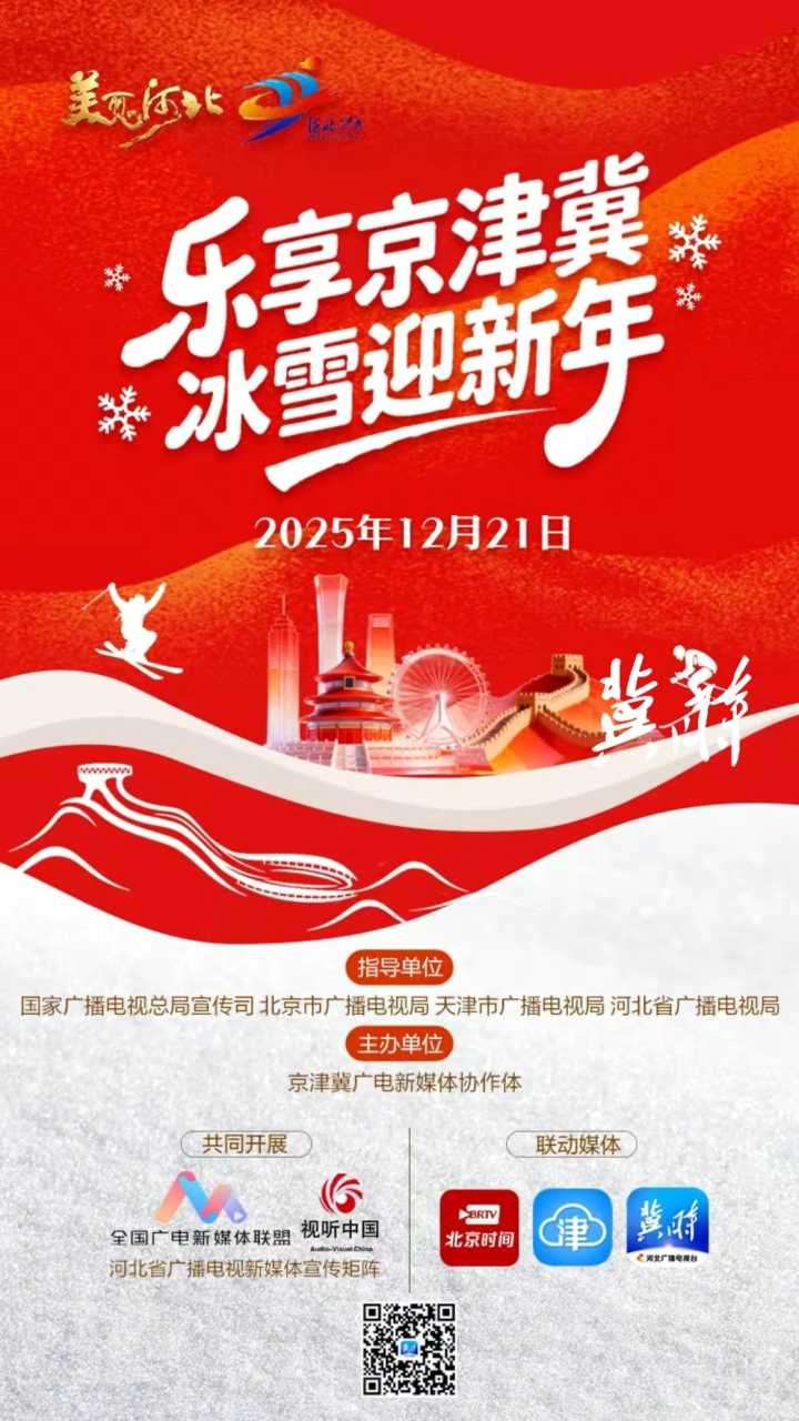 乐享京津冀 冰雪迎新年！12月21日12:00京津冀冰雪联欢 福利刷屏等你来！