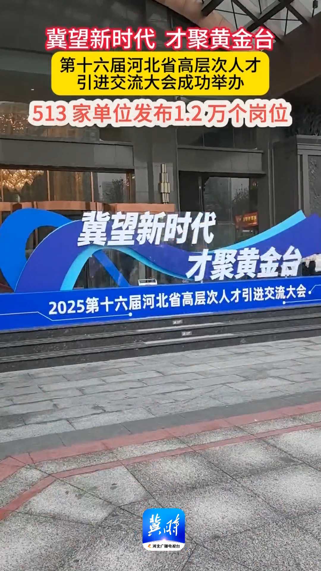 冀望新时代 才聚黄金台！第十六届河北省高层次人才引进交流大会成功举办，513 家单位发布1.2万个岗位
