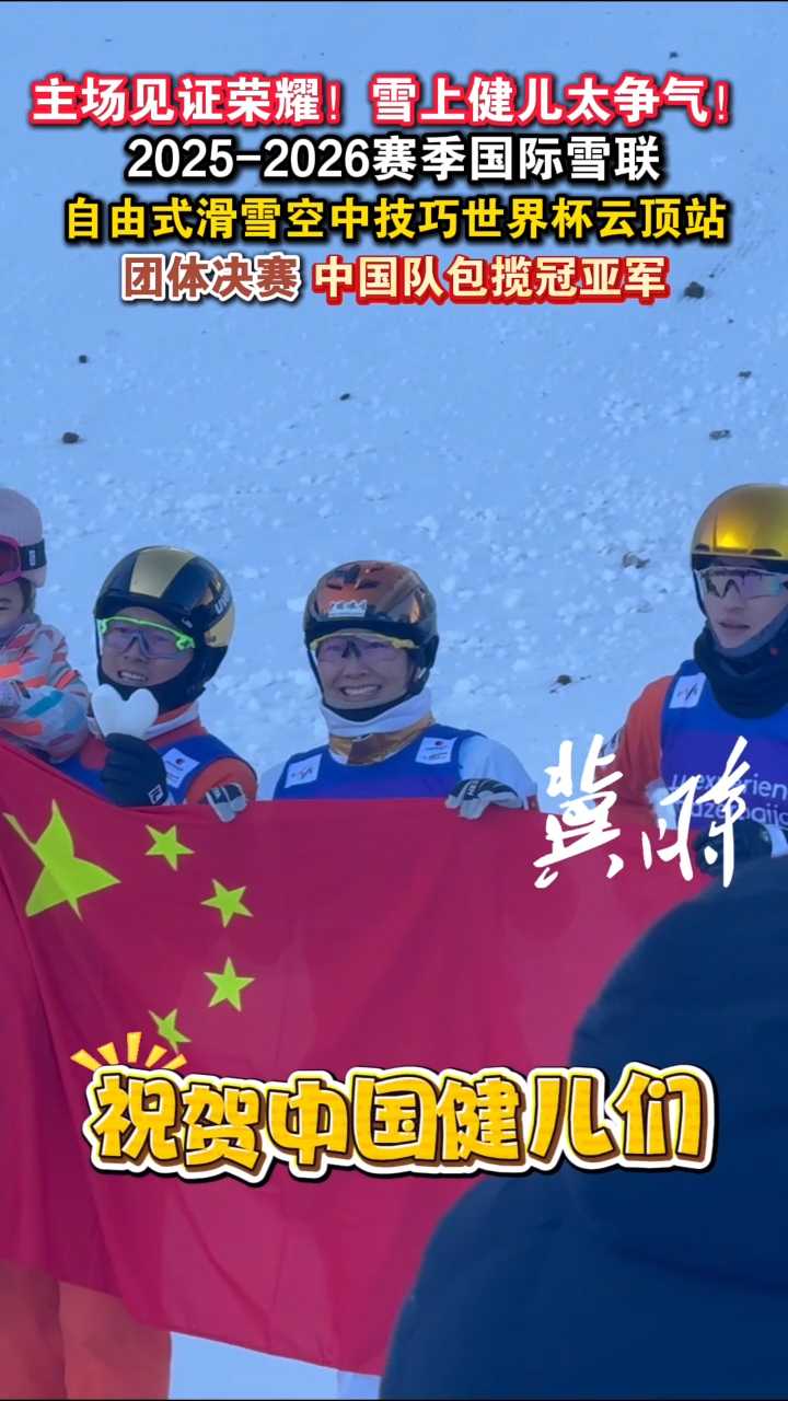主场见证荣耀！雪上健儿太争气！2025-2026赛季国际雪联自由式滑雪空中技巧世界杯云顶站团体决赛，中国队包揽冠亚军
