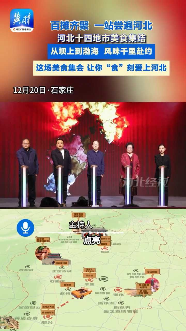 燕赵百味 集于一市，在这里，遇见整个河北的“味”来 #河北旅游美食地图点亮仪式 #周末到河北 #河北十四地市风味 #文旅融合新体验 #河北美食市集