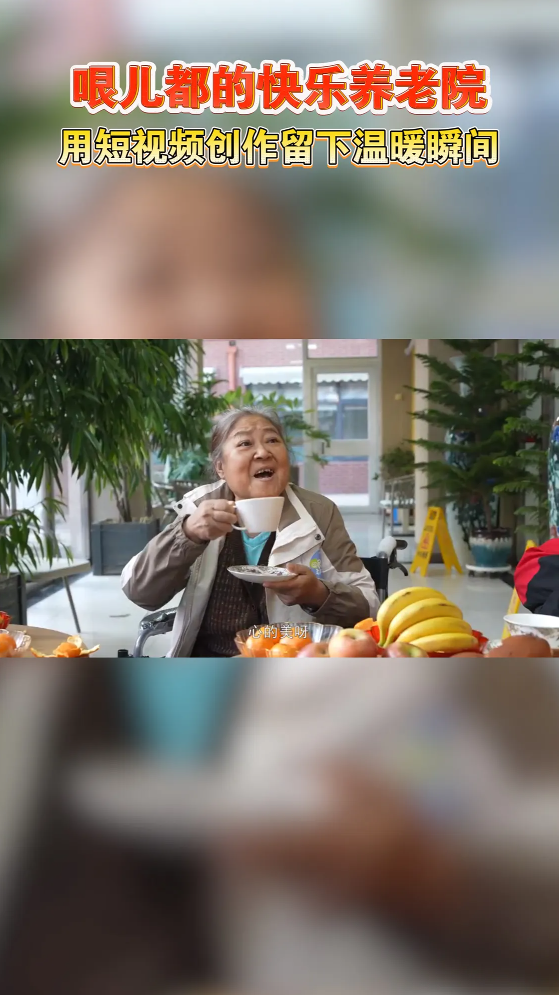 全网200万粉丝，段子视频背后的催泪故事: “哏都养老院”视频拍摄者冯岩讲述拍摄初心 12月31日跨年夜河北卫视播出。#最暖的夜 2026跨年爱心盛典