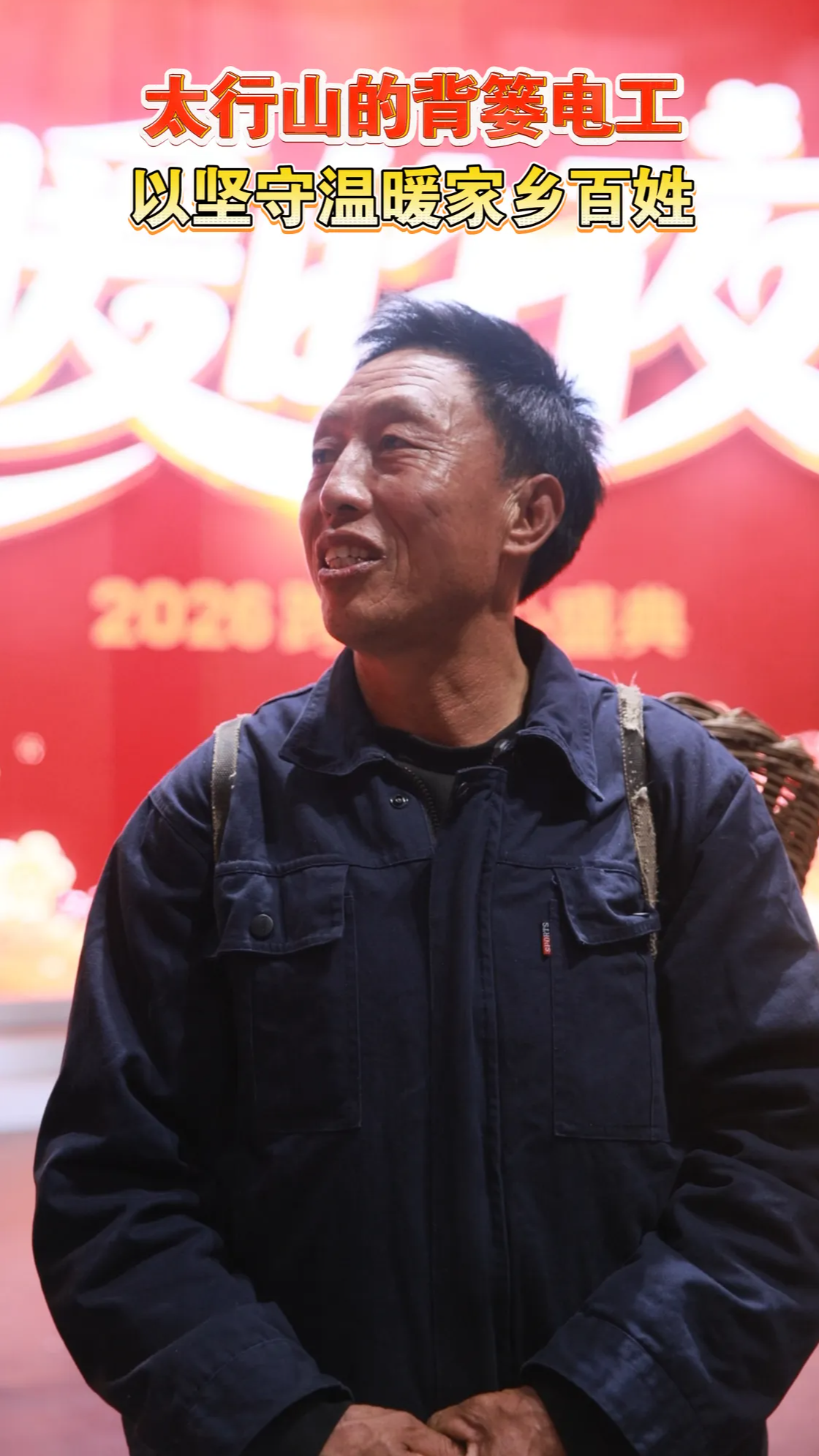 “背篓电工”邢海明，36年的坚守，换来了乡亲们的无比信任和衷心感谢。12月31日跨年夜河北卫视播出。#最暖的夜 2026跨年爱心盛典