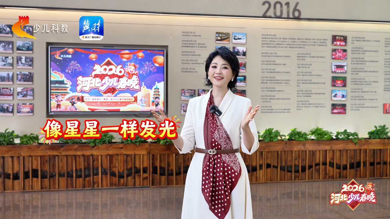 河北少儿春晚 | 方琼姐姐独家彩蛋VLOG 带你探班录制现场 #2026河北少儿春晚招募