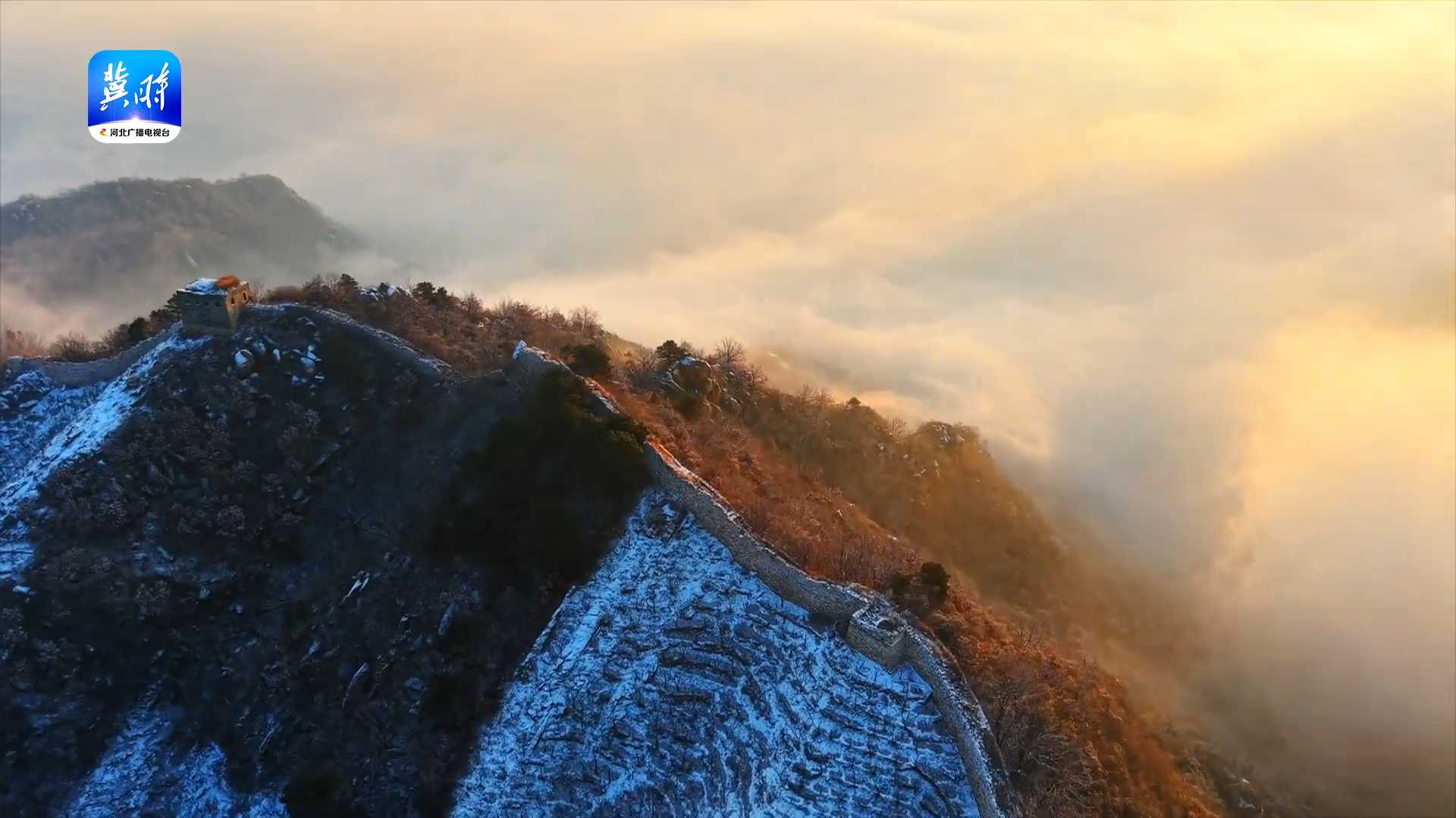 唐山遵化：云雾缭绕  长城美如画