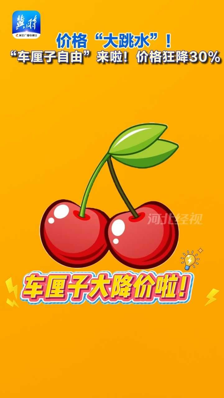 海运提前 物流降价 车厘子价格狂降30%#车厘子大降价