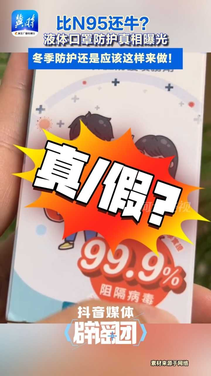 比N95还牛？液体口罩真相曝光，冬季防护别踩坑！#冬季防流感#液体口罩#抖音媒体辟谣团