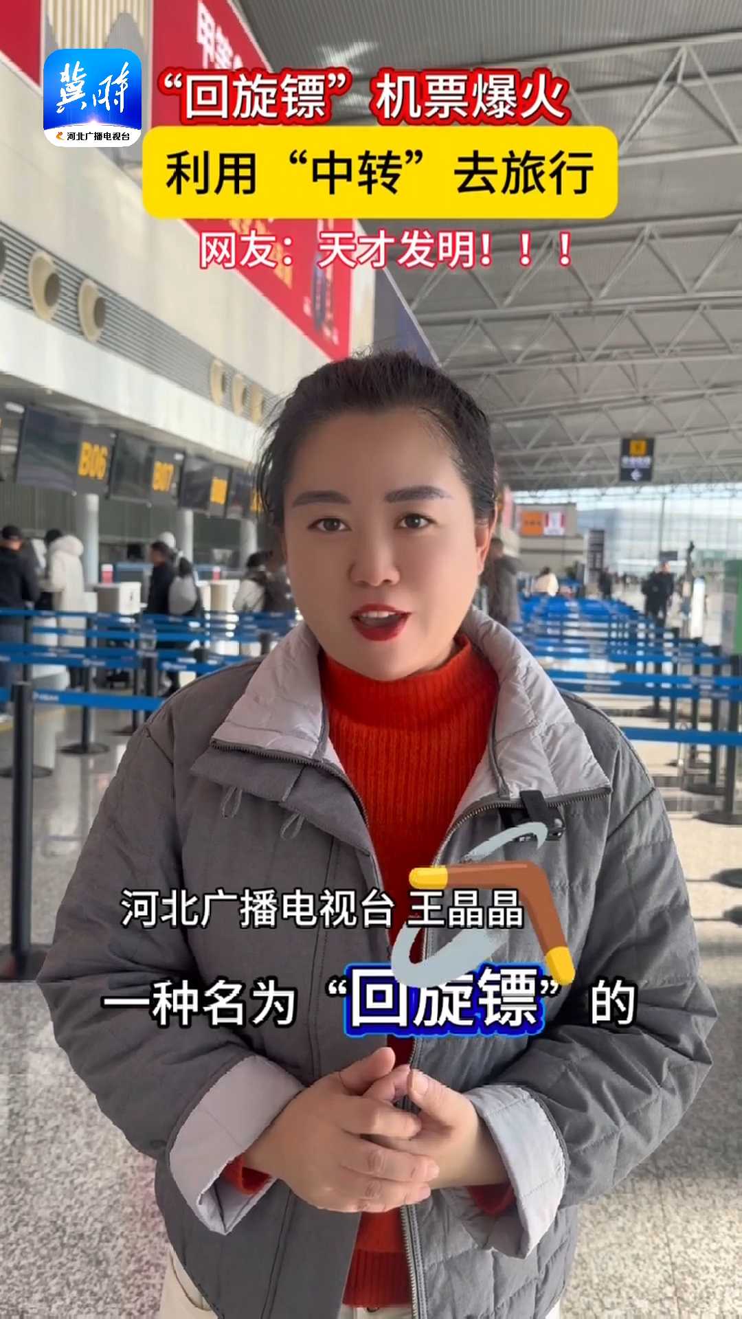 “回旋镖”机票爆火，利用“中转”去旅行，网友：天才发明！