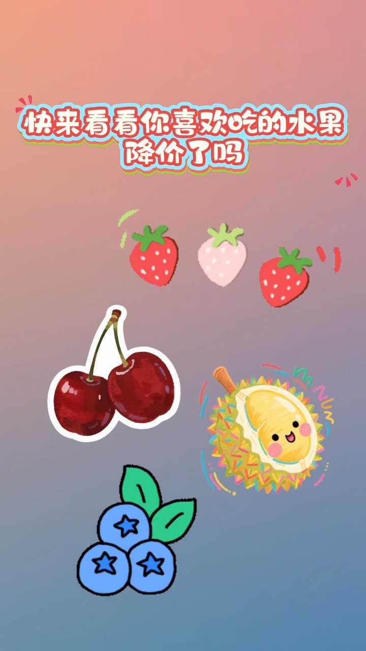 快来看看你喜欢吃的水果降价了吗