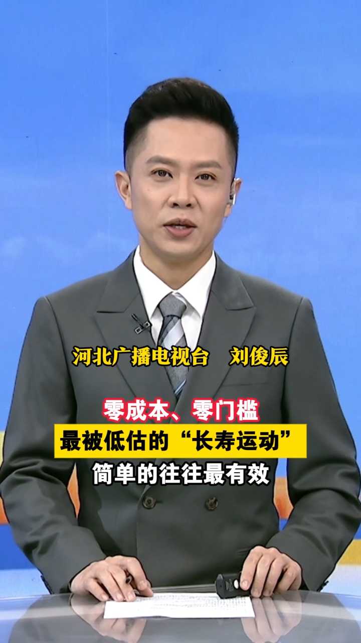 零成本、零门槛，最被低估的“长寿运动”！简单的往往最有效