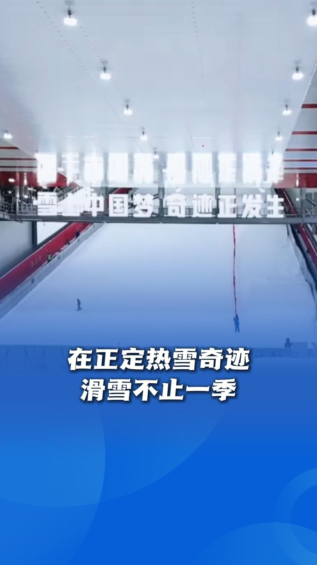 乐享京津冀 冰雪迎新年丨在正定热雪奇迹 滑雪不止一季