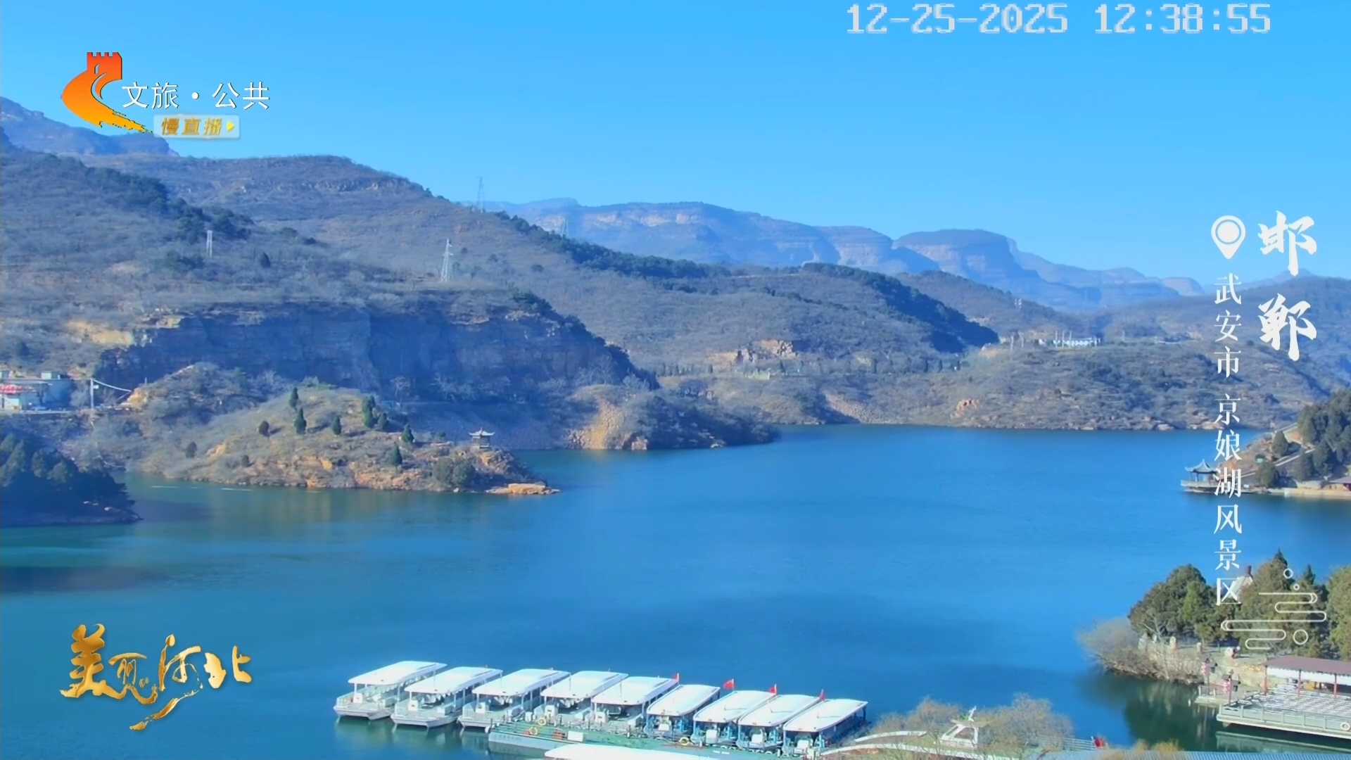 美丽河北慢直播•“冀”情山水丨“太行三峡”京娘湖，一湖碧水载传奇！正午 2025/12/25 #这么近，那么美，周末到河北