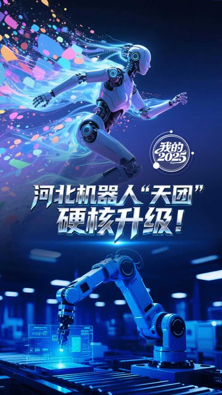 我的2025丨河北机器人“天团”硬核升级！