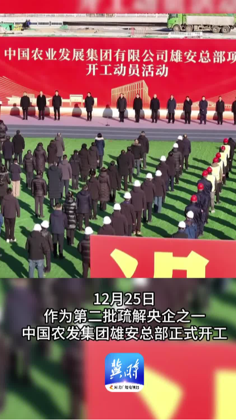 ＋1！又一家央企落户雄安