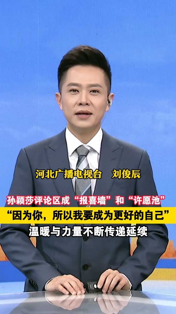 孙颖莎评论区成“报喜墙”和“许愿池”！“因为你，所以我要成为更好的自己”，温暖与力量不断传递延续~
