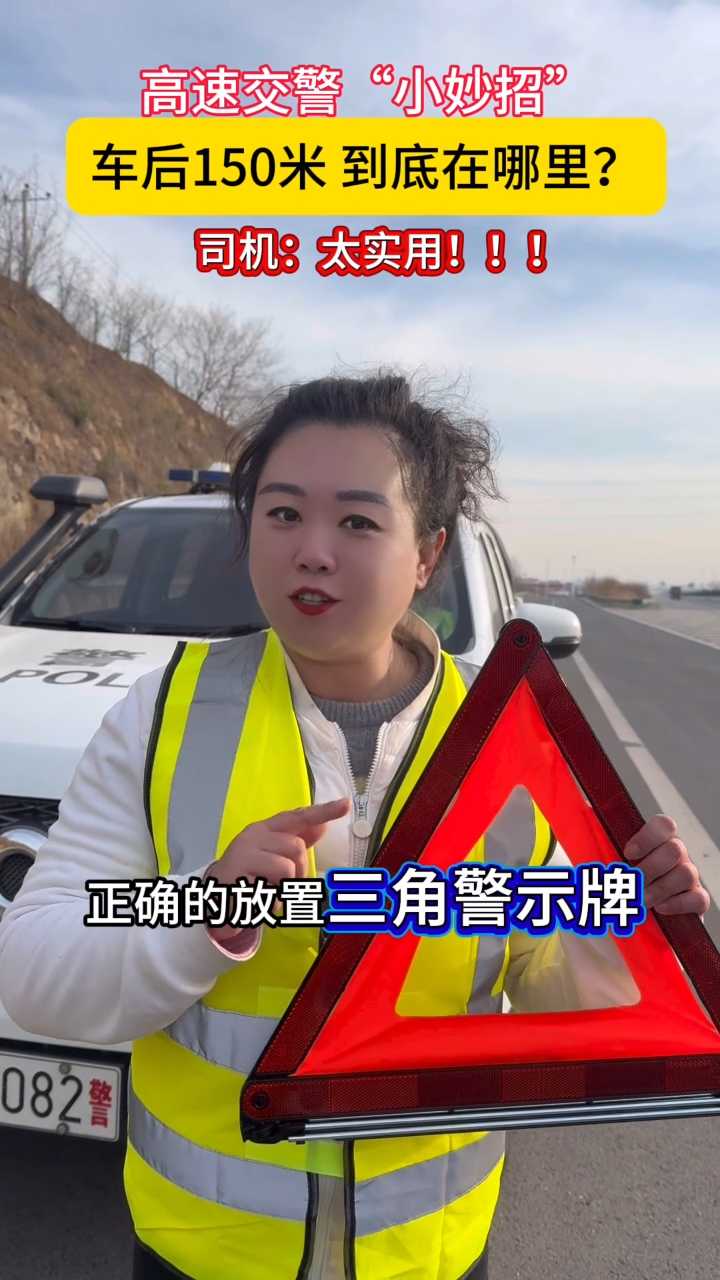 高速交警“小妙招”｜车后150米到底在哪里？司机：太实用！！！