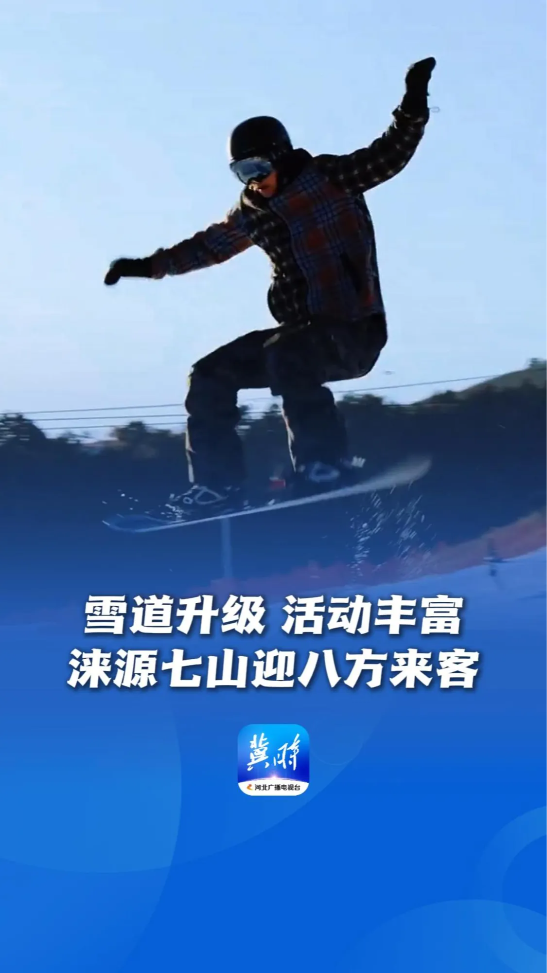 乐享京津冀 冰雪迎新年丨雪道升级，活动丰富，涞源七山迎八方来客