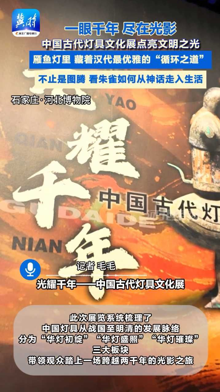 没电的古人，如何点亮黑夜？河博这场大展给出最美答案 #雁鱼铜灯 #河北博物院 #朱雀铜灯 #中国古代灯具文化展 #光耀千年