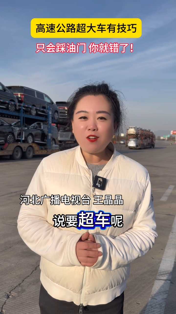 高速公路超大车有技巧，只会踩油门你就错了！