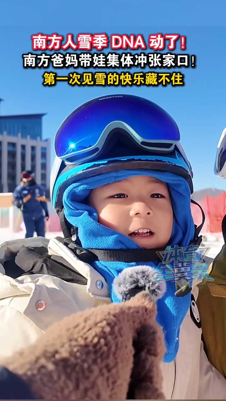 南方人雪季DNA动了！南方爸妈带娃集体冲张家口！第一次见雪的快乐藏不住！
