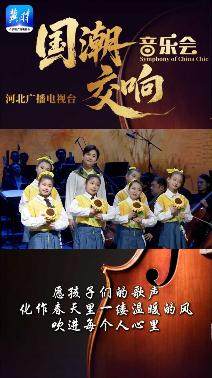 河北广播电视台国潮交响音乐会，静候您的聆听~