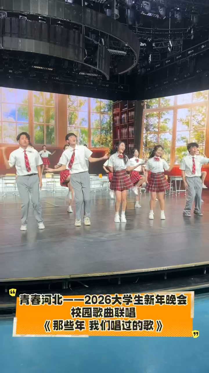 #青春河北——2026大学生新年晚会 校园歌曲联唱《那些年，我们唱过的歌》聆听他们用歌声诉说的校园故事，感受青春回响！