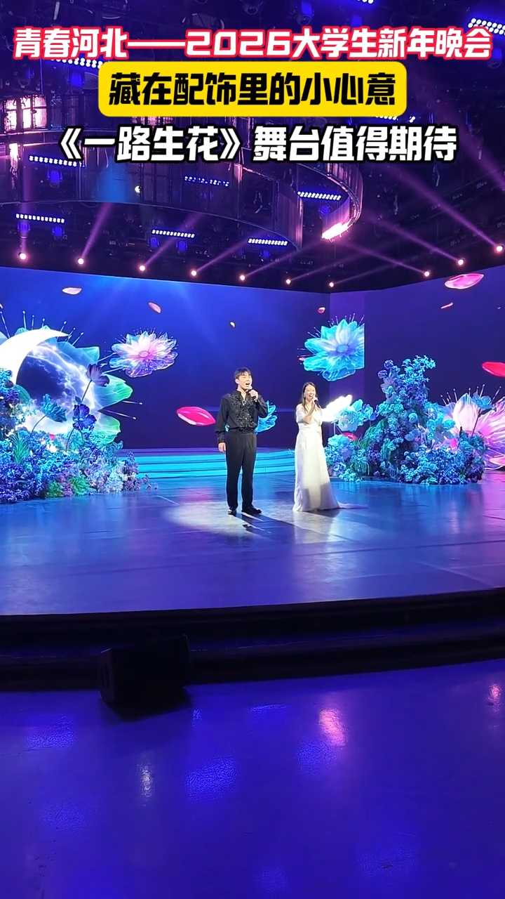 青春河北——2026大学生新年晚会｜藏在配饰里的小心意，《一路生花》舞台值得期待~~