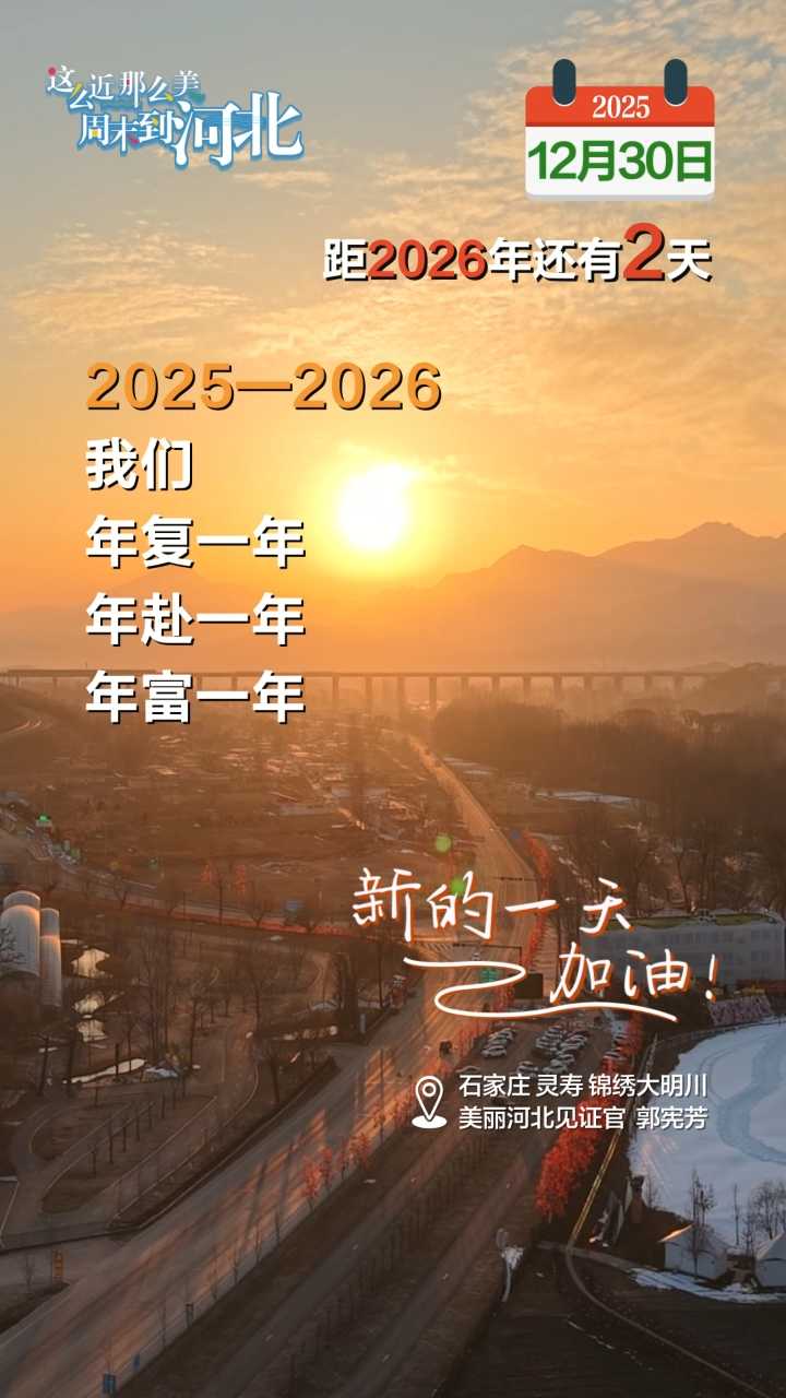 2025年12月30日 星期二 农历十一月十一｜2025—2026，我们年复一年，年赴一年，年富一年！
