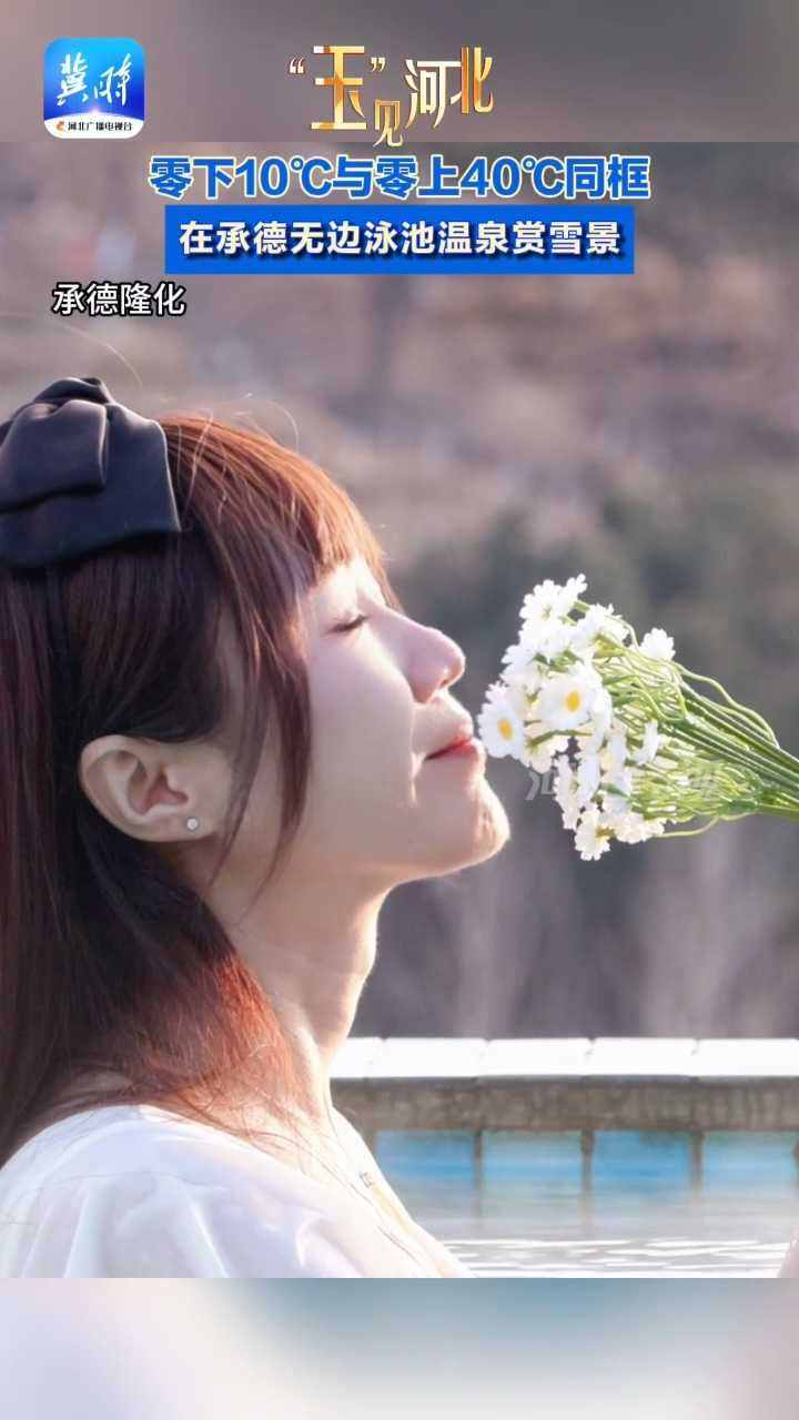 零下10℃与零上40℃同框！隆化这片温泉让我体验“冰火两重天”！#玉见河北 #冬游河北戏冰雪 #隆化温泉