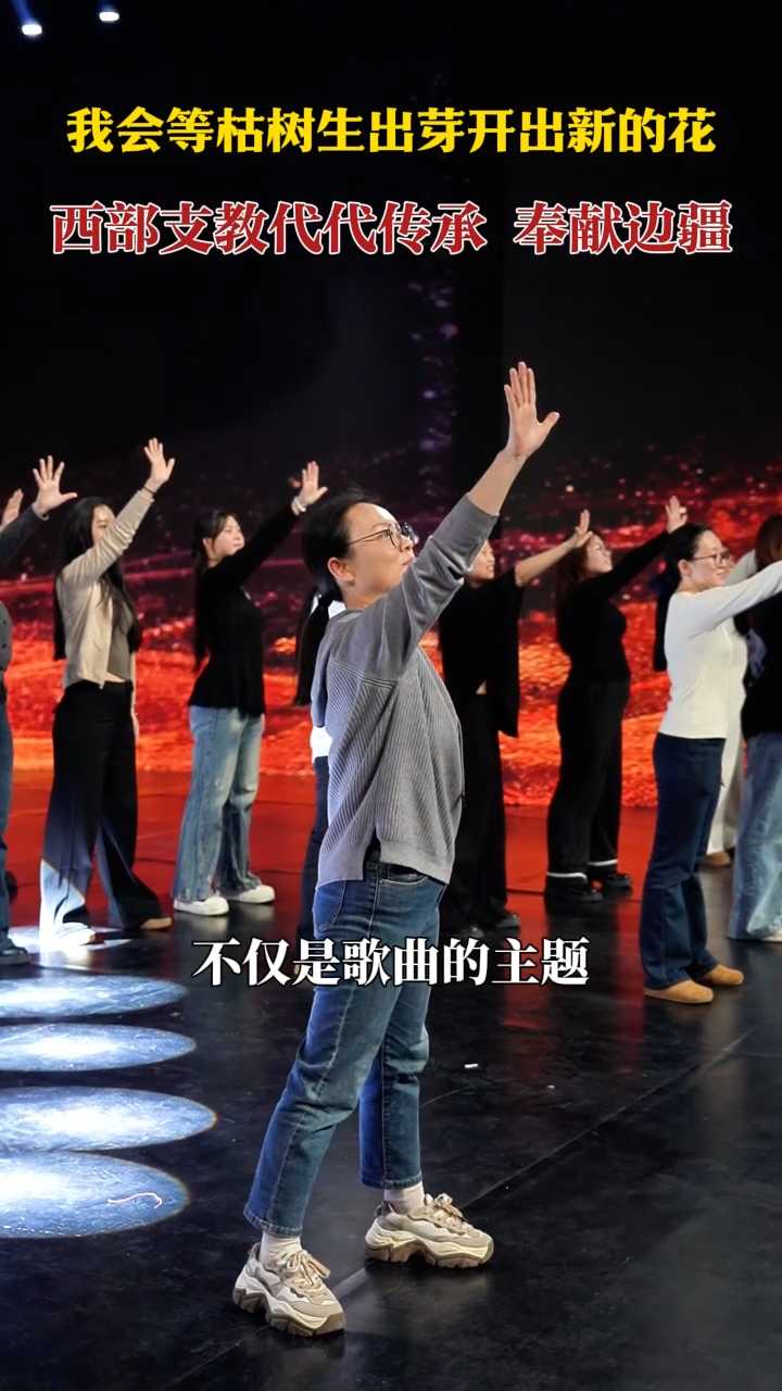 保定学院合唱《我在等》，等枯木生出芽开出新的花，等边疆支教树木繁茂成林庇护新的芽！#2026青春河北 #2026大学生新年晚会